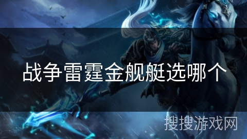 战争雷霆金舰艇选哪个