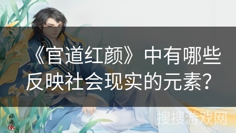 《官道红颜》中有哪些反映社会现实的元素？