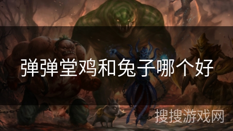 弹弹堂鸡和兔子哪个好