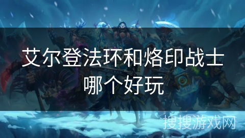 艾尔登法环和烙印战士哪个好玩