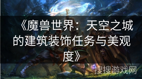 《魔兽世界：天空之城的建筑装饰任务与美观度》