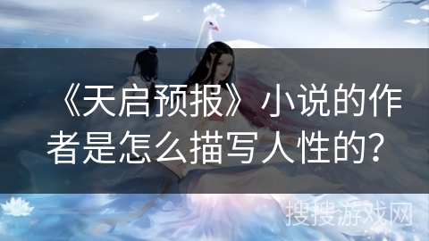 《天启预报》小说的作者是怎么描写人性的？