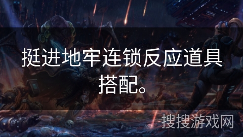 挺进地牢连锁反应道具搭配。