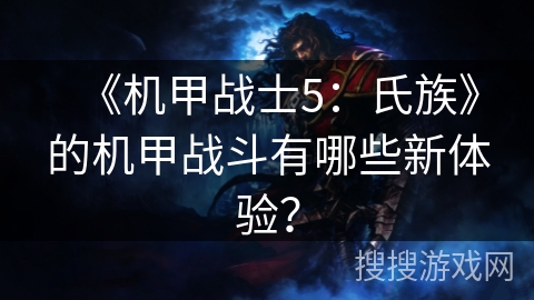 《机甲战士5:氏族》的机甲战斗有哪些新体验? 《机甲战士5:氏族》的机甲战斗有哪些新体验?