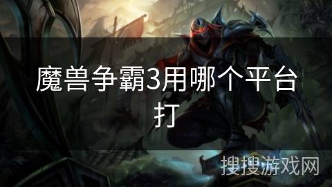 魔兽争霸3用哪个平台打