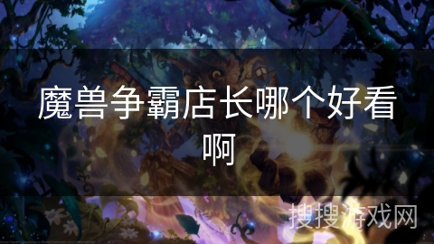 魔兽争霸店长哪个好看啊