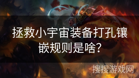 拯救小宇宙装备打孔镶嵌规则是啥？