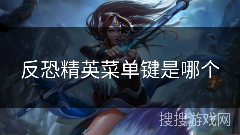 反恐精英菜单键是哪个