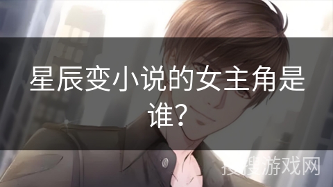 星辰变小说的女主角是谁？