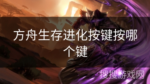 方舟生存进化按键按哪个键