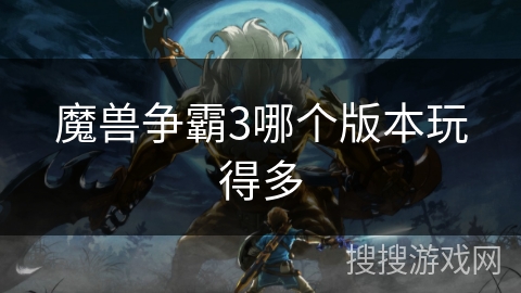 魔兽争霸3哪个版本玩得多