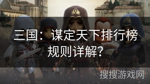 三国:谋定天下排行榜规则详解? 三国:谋定天下排行榜规则详解?