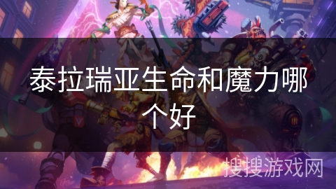 泰拉瑞亚生命和魔力哪个好