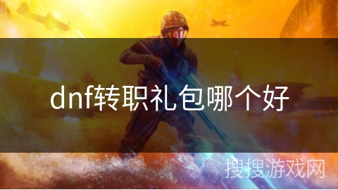 dnf转职礼包哪个好