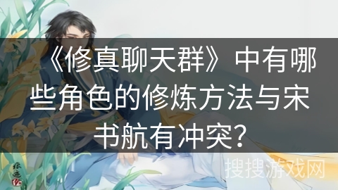 《修真聊天群》中有哪些角色的修炼方法与宋书航有冲突？