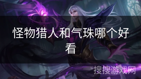 怪物猎人和气珠哪个好看