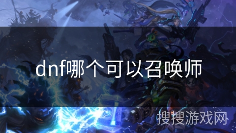 dnf哪个可以召唤师