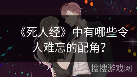 《死人经》中有哪些令人难忘的配角？