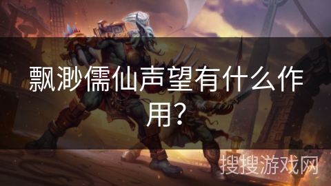 飘渺儒仙声望有什么作用？