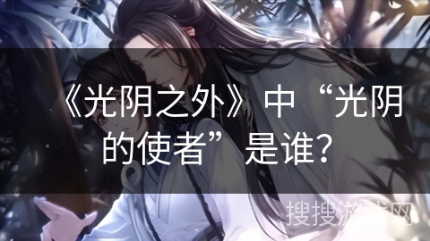 《光阴之外》中“光阴的使者”是谁？