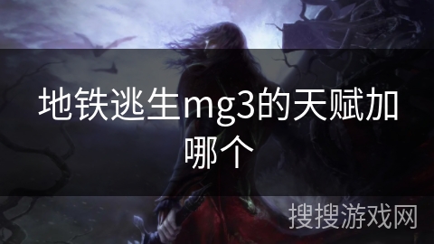 地铁逃生mg3的天赋加哪个