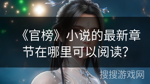 《官榜》小说的最新章节在哪里可以阅读？