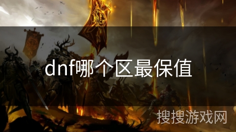 dnf哪个区最保值