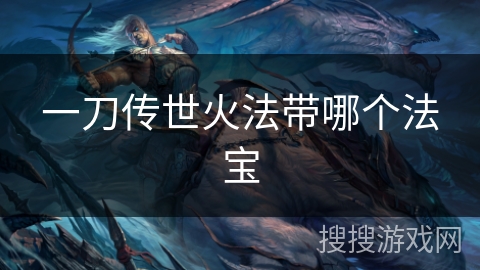 一刀传世火法带哪个法宝
