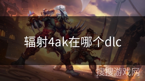 辐射4ak在哪个dlc