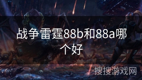 战争雷霆88b和88a哪个好