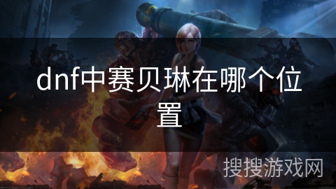 dnf中赛贝琳在哪个位置