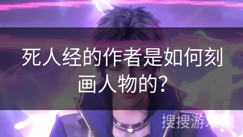 死人经的作者是如何刻画人物的？