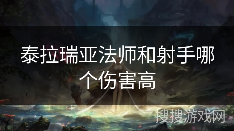 泰拉瑞亚法师和射手哪个伤害高