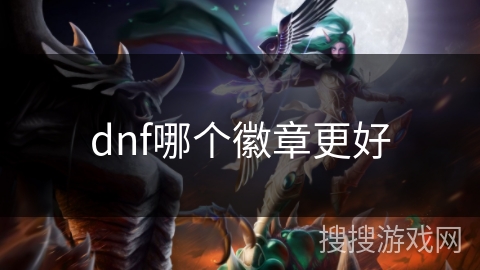 dnf哪个徽章更好