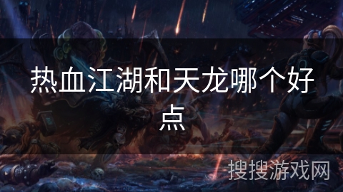 热血江湖和天龙哪个好点
