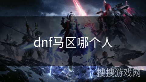 dnf马区哪个人