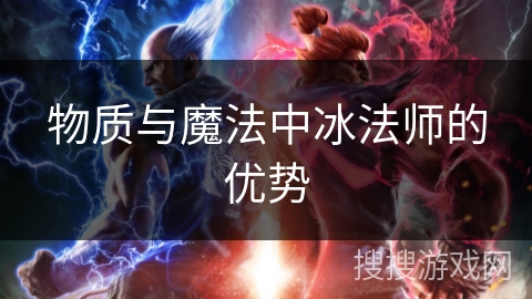 物质与魔法中冰法师的优势