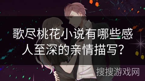 歌尽桃花小说有哪些感人至深的亲情描写？