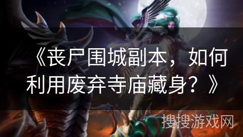 《丧尸围城副本，如何利用废弃寺庙藏身？》