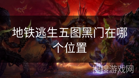 地铁逃生五图黑门在哪个位置