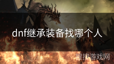 dnf继承装备找哪个人