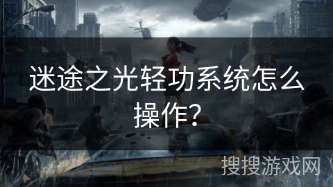 迷途之光轻功系统怎么操作？