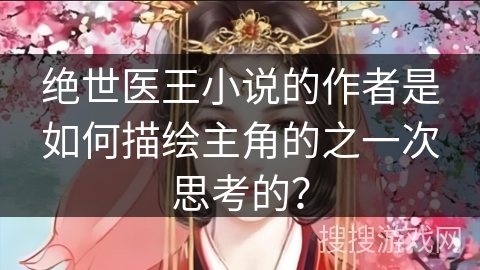 绝世医王小说的作者是如何描绘主角的之一次思考的？