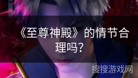 《至尊神殿》的情节合理吗？