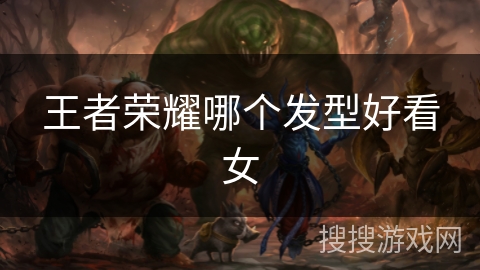 王者荣耀哪个发型好看女