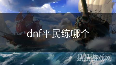 dnf平民练哪个