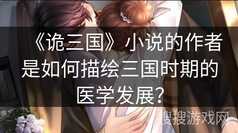 《诡三国》小说的作者是如何描绘三国时期的医学发展？