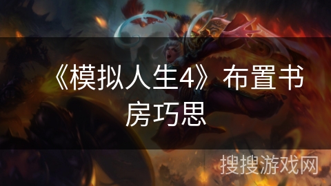 《模拟人生4》布置书房巧思 《模拟人生4》布置书房巧思