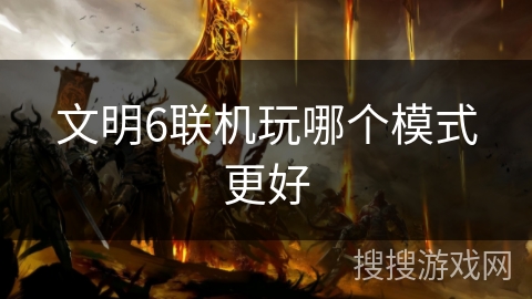 文明6联机玩哪个模式更好