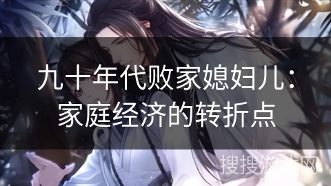 九十年代败家媳妇儿：家庭经济的转折点